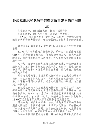 2024年各级党组织和党员干部在灾后重建中的作用综述