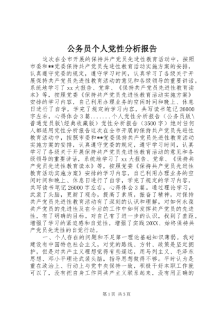 2024年公务员个人党性分析报告