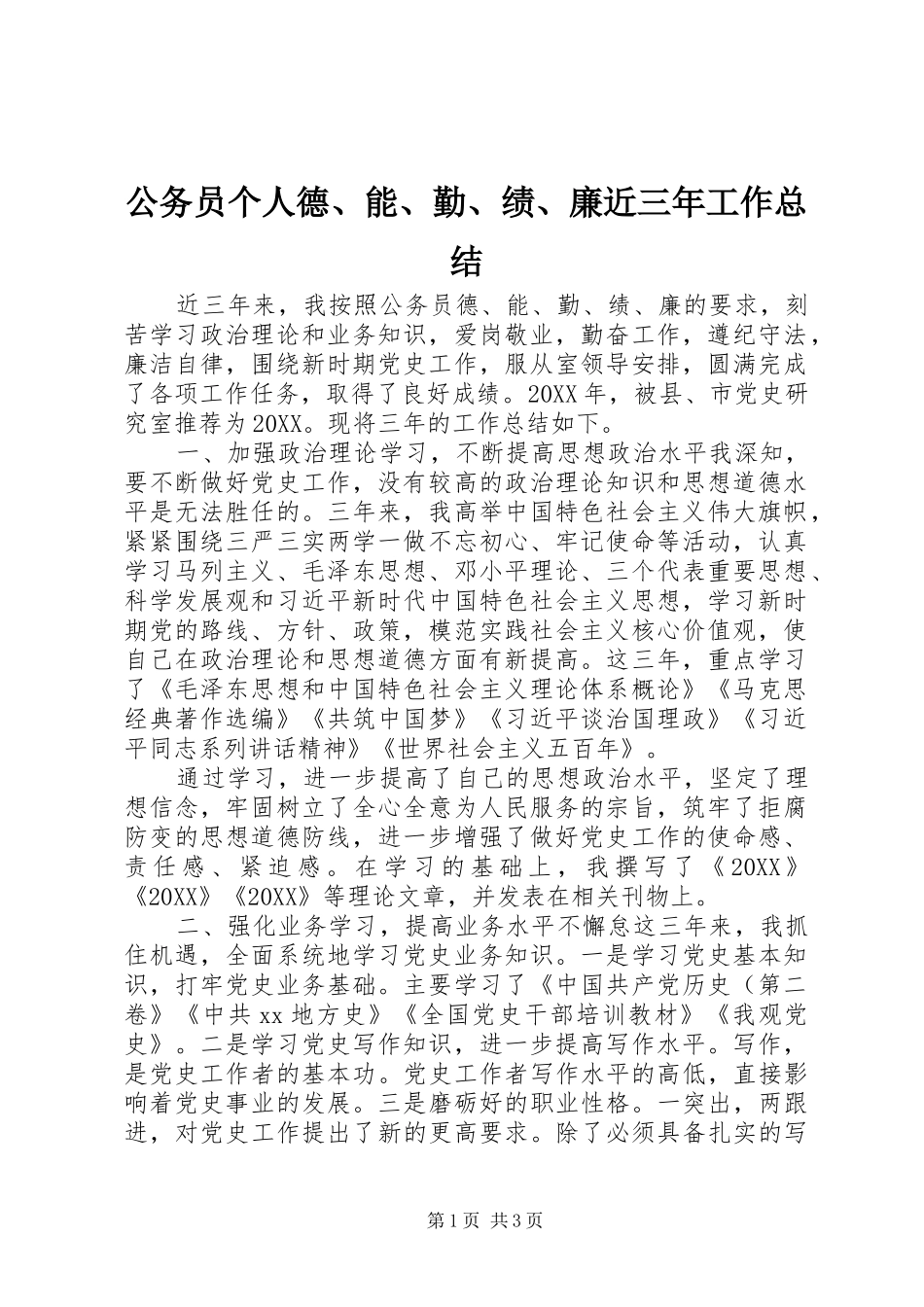 2024年公务员个人德能勤绩廉近三年工作总结_第1页