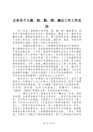 2024年公务员个人德能勤绩廉近三年工作总结