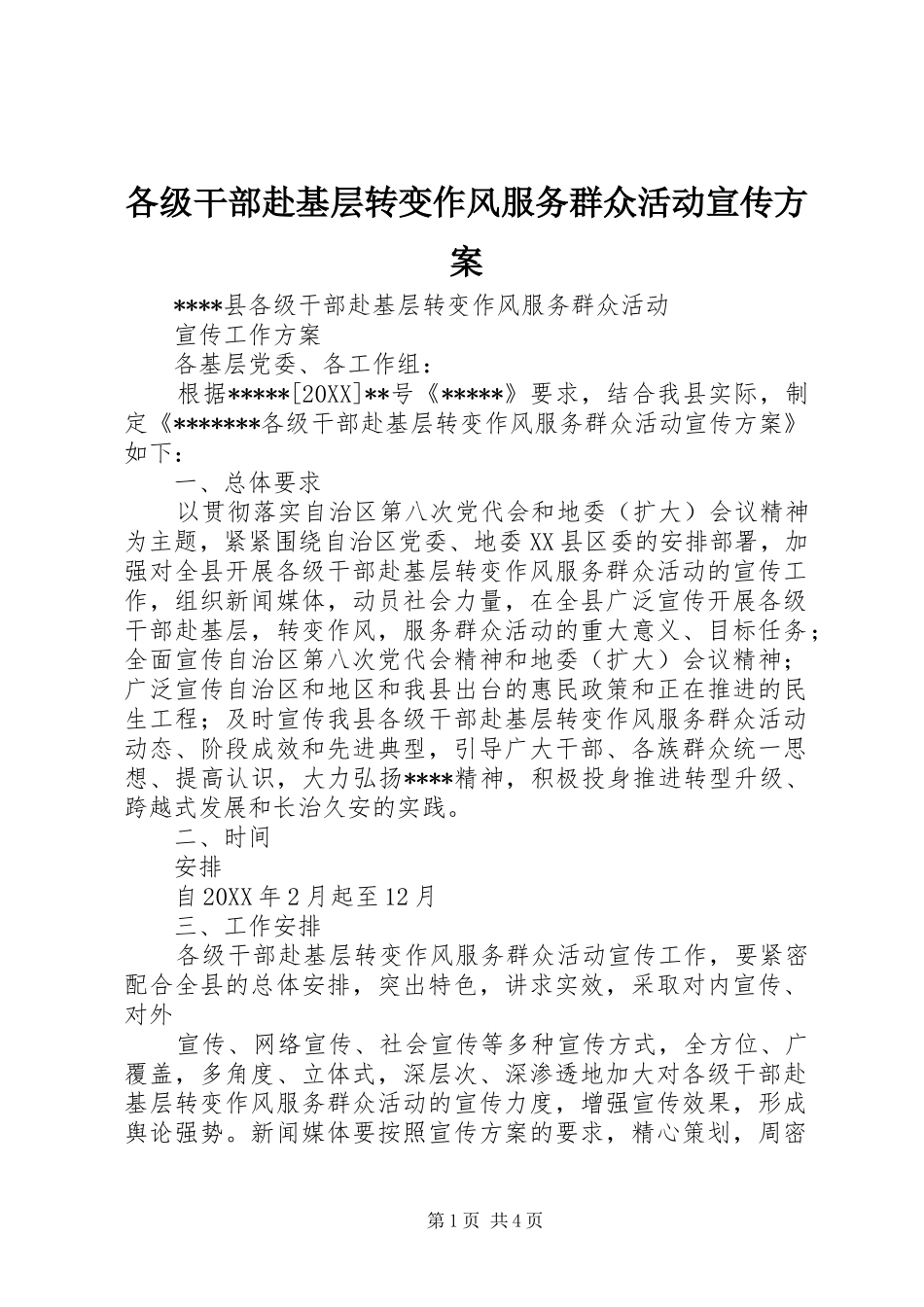 2024年各级干部赴基层转变作风服务群众活动宣传方案_第1页