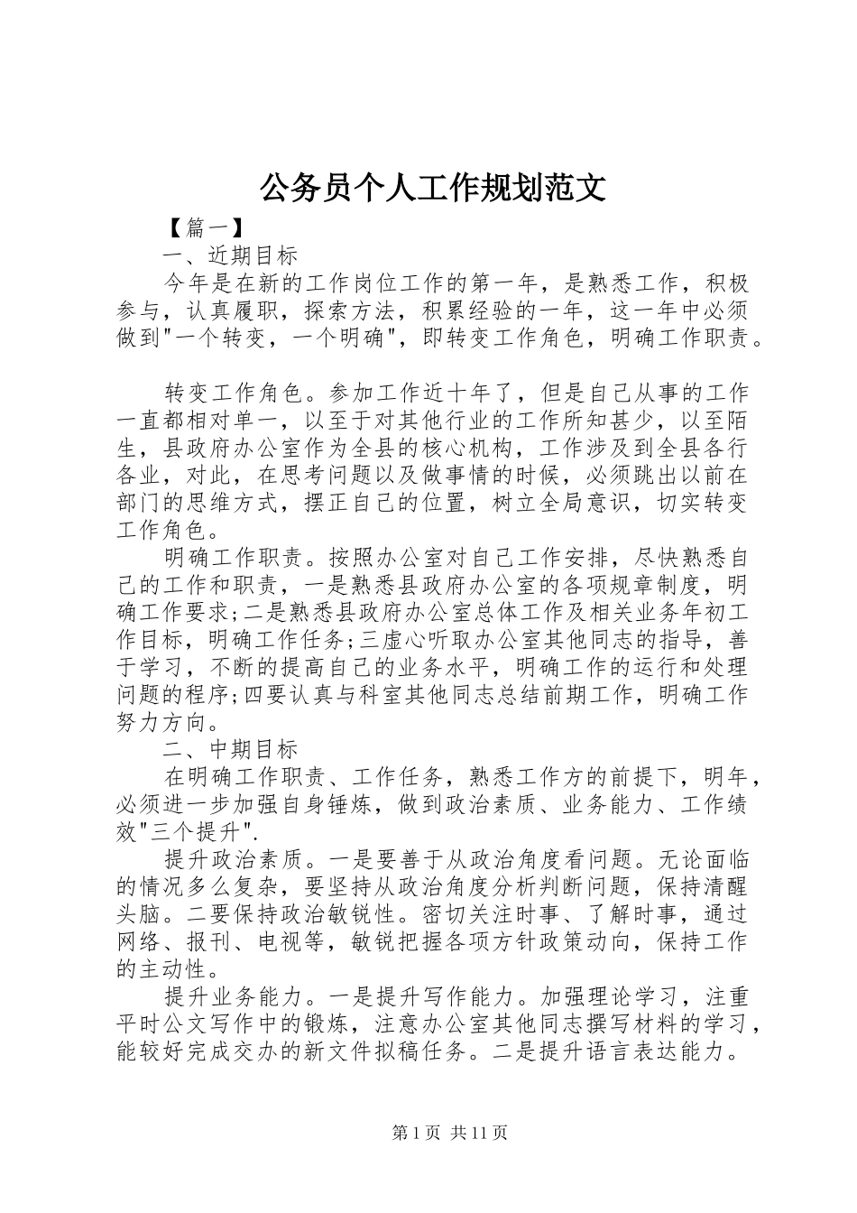 2024年公务员个人工作规划范文_第1页