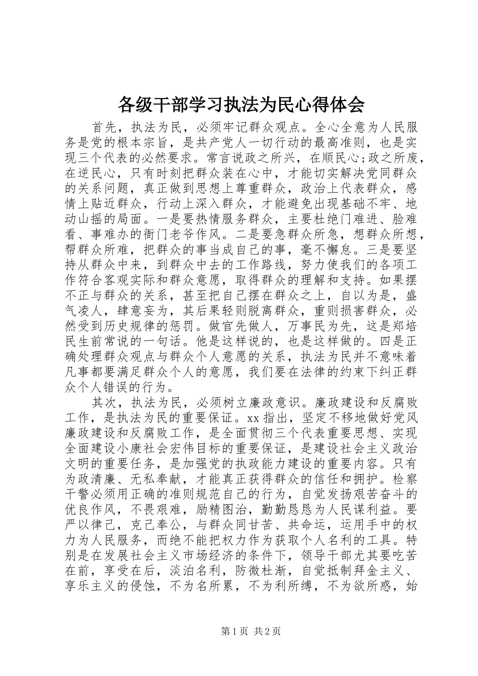 2024年各级干部学习执法为民心得体会_第1页