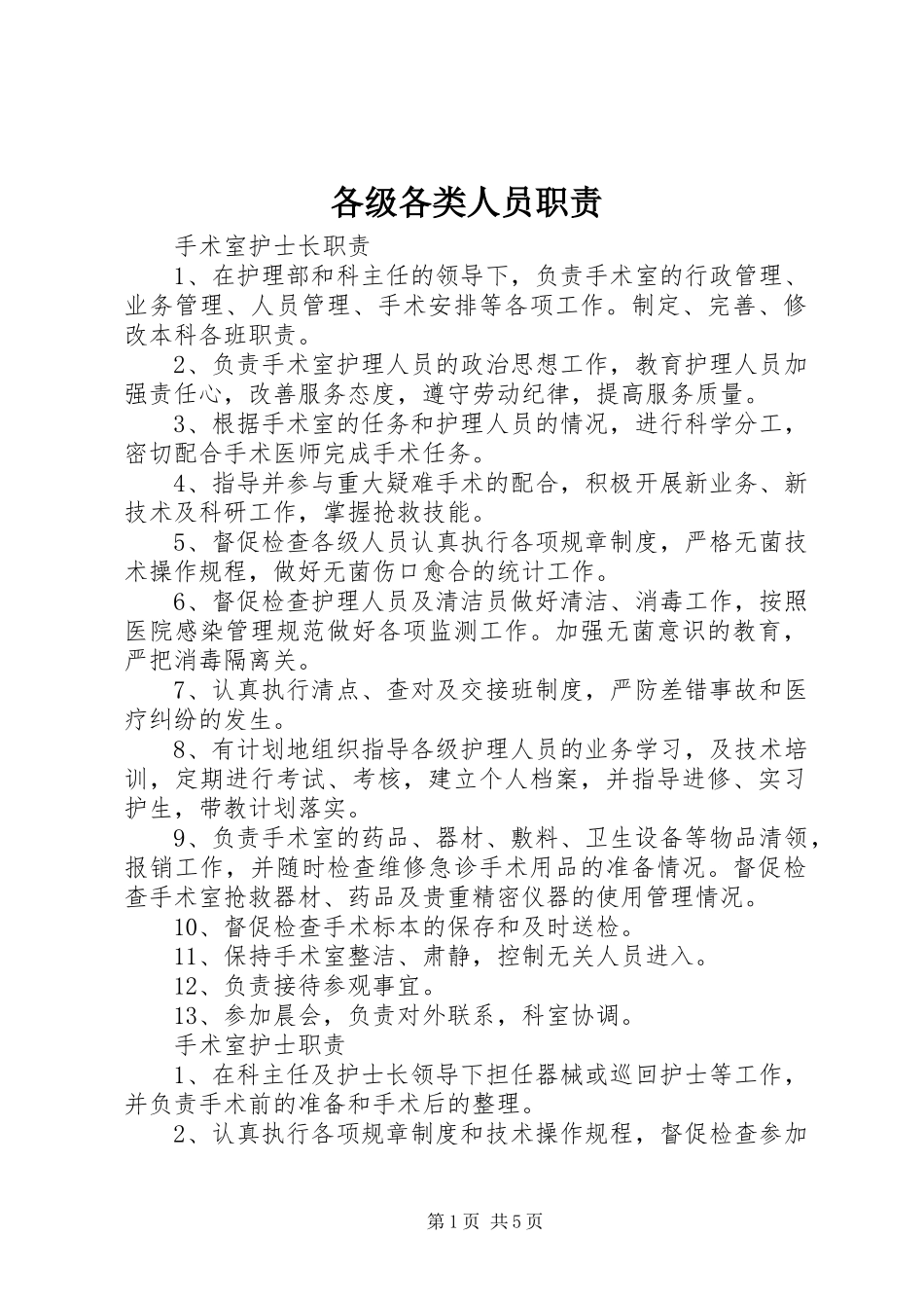 2024年各级各类人员职责_第1页