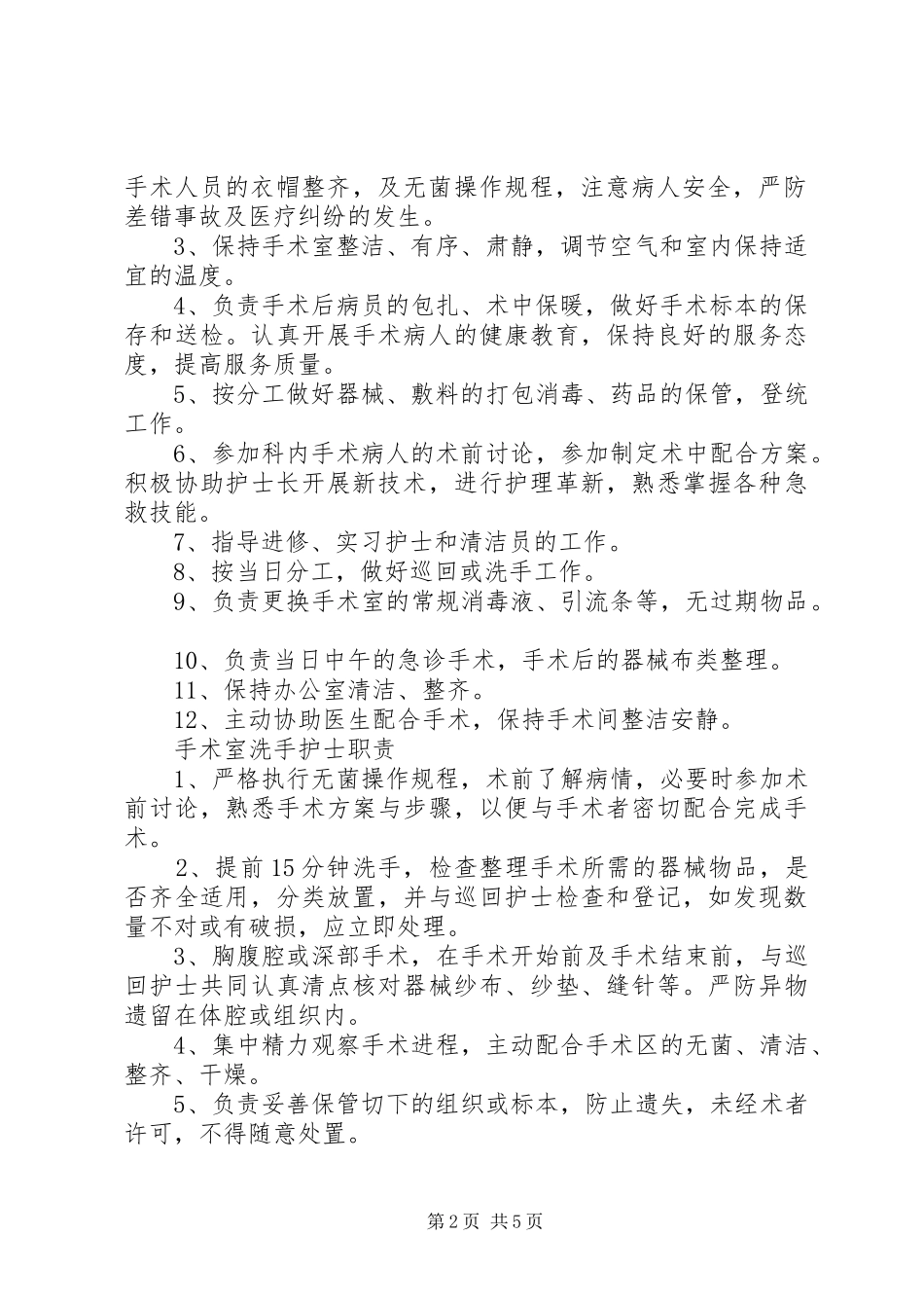 2024年各级各类人员职责_第2页