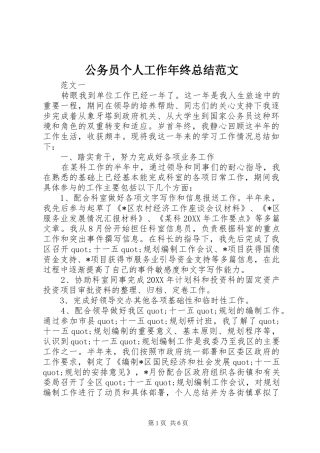 2024年公务员个人工作年终总结范文