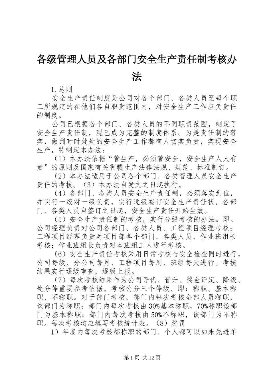 2024年各级管理人员及各部门安全生产责任制考核办法_第1页