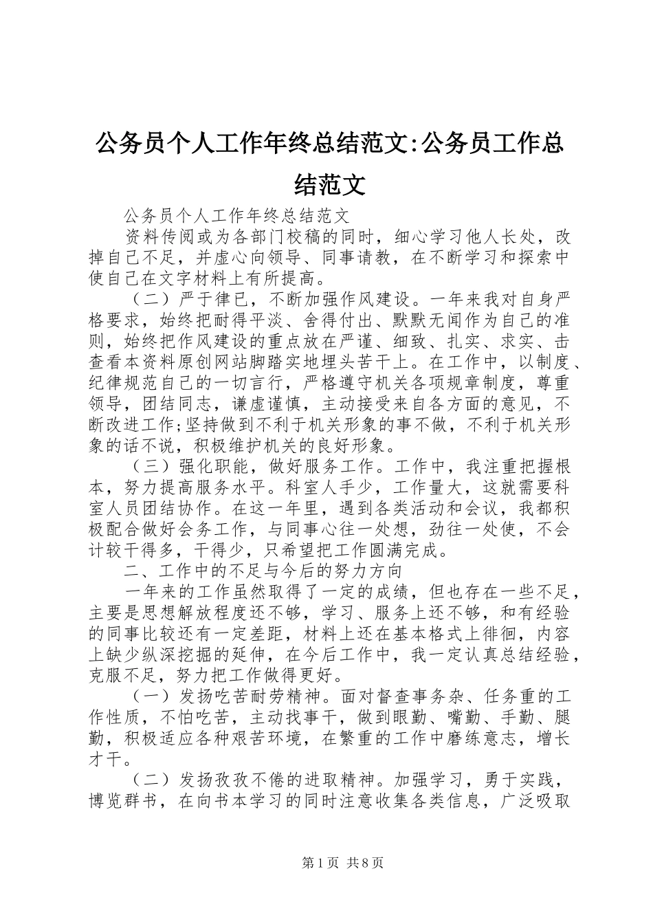 2024年公务员个人工作年终总结范文公务员工作总结范文_第1页