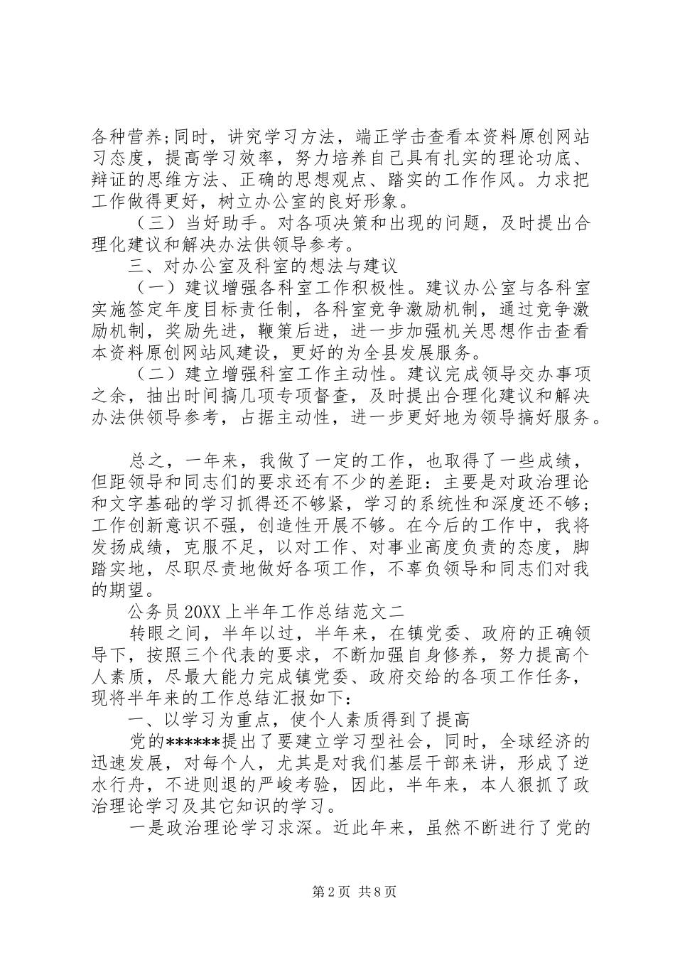 2024年公务员个人工作年终总结范文公务员工作总结范文_第2页