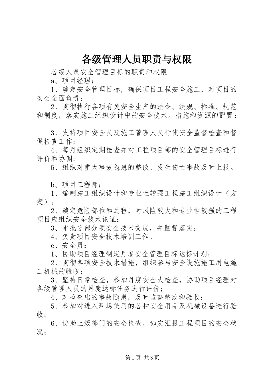 2024年各级管理人员职责与权限_第1页