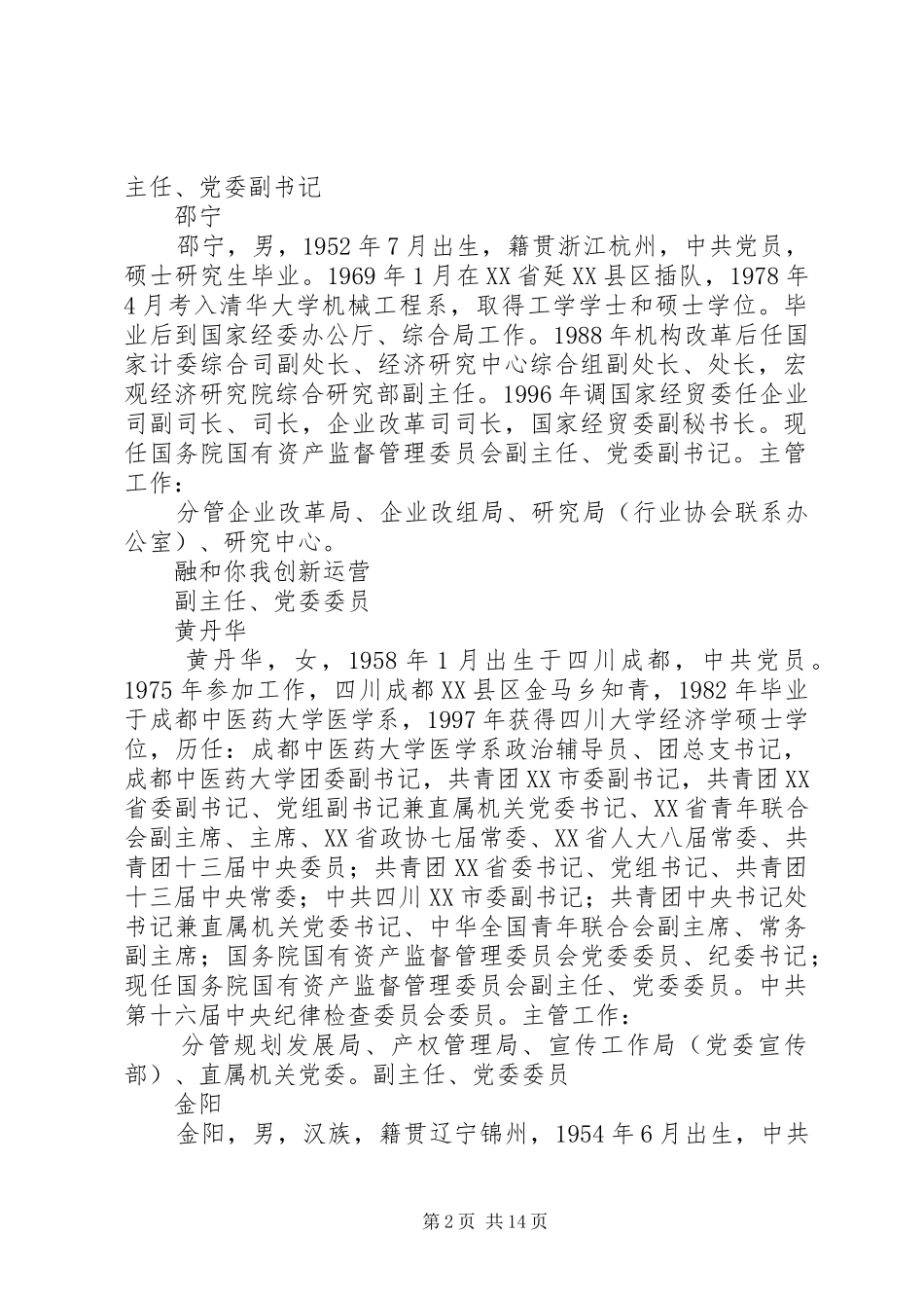 2024年各级国有资产管理委员会主要职责_第2页