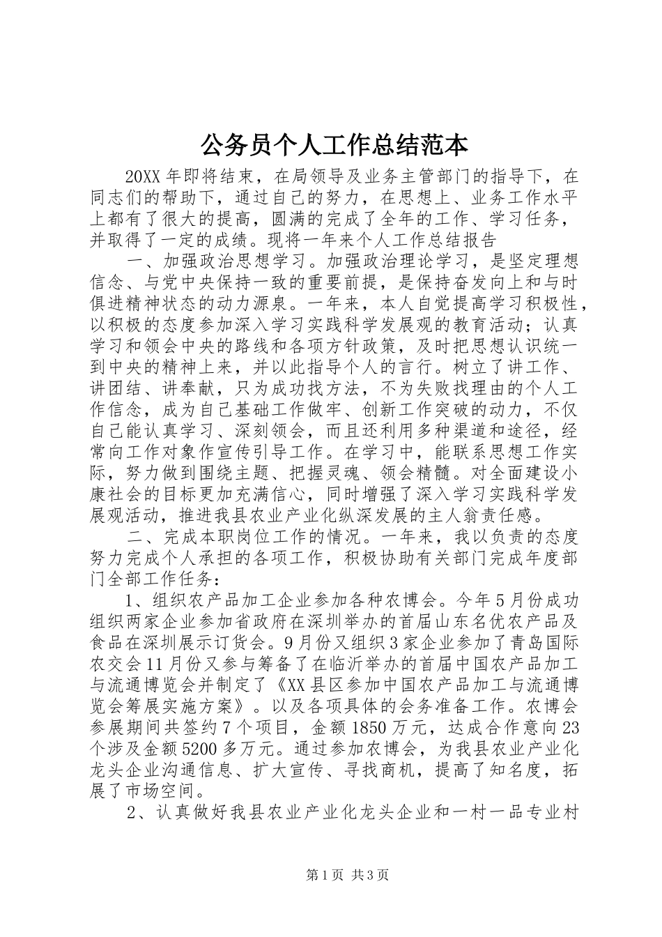 2024年公务员个人工作总结范本_第1页