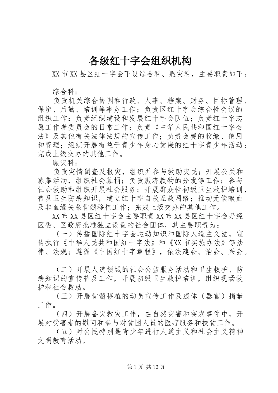 2024年各级红十字会组织机构_第1页