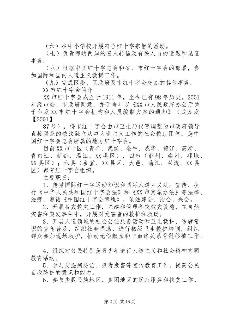 2024年各级红十字会组织机构_第2页