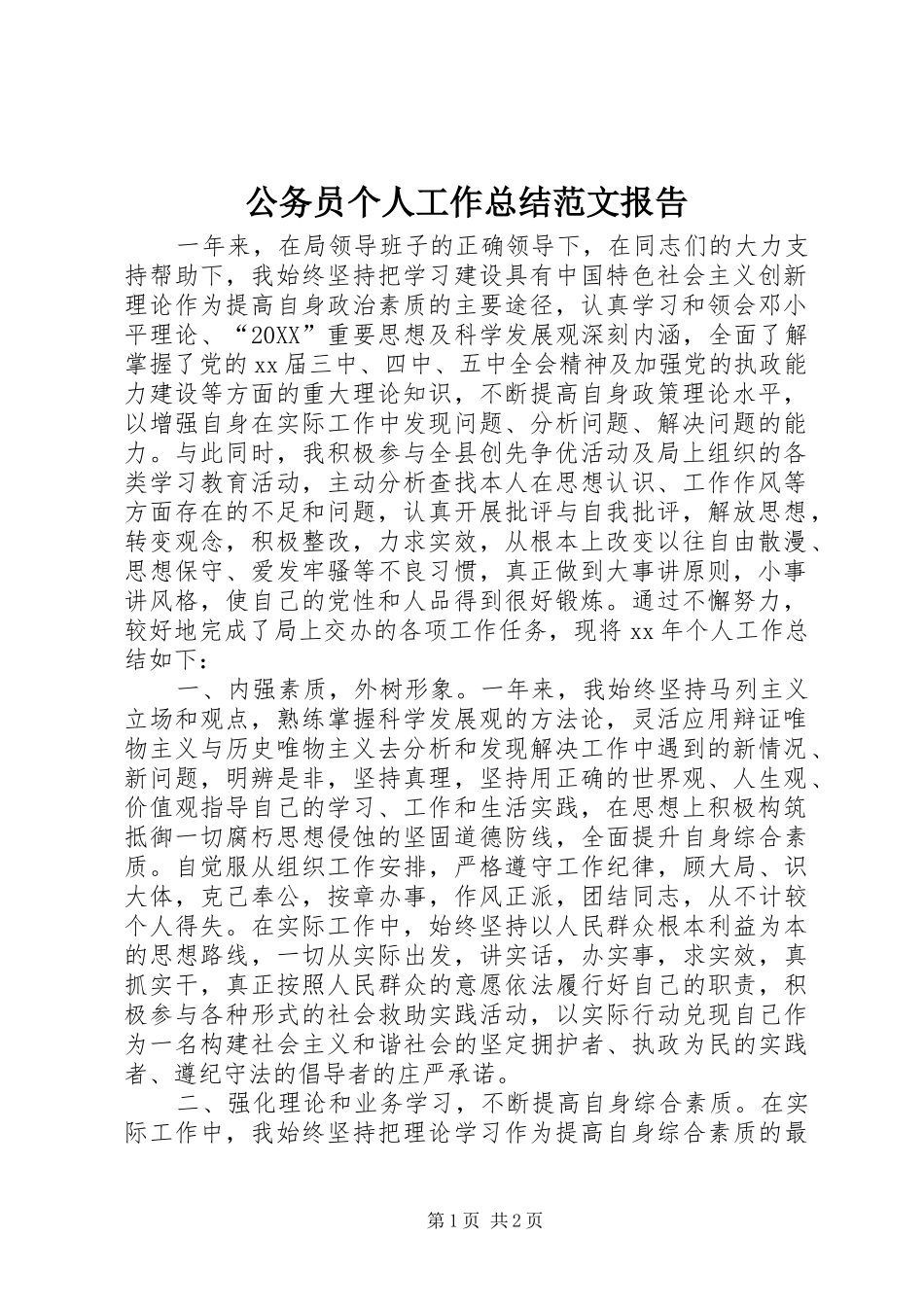 2024年公务员个人工作总结范文报告_第1页