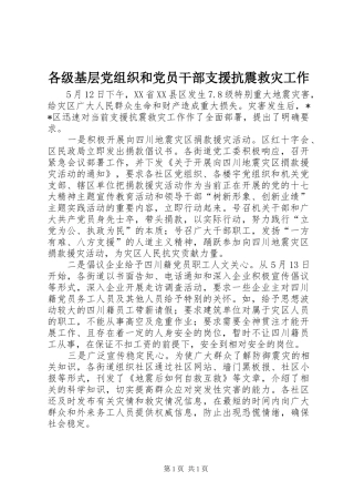 2024年各级基层党组织和党员干部支援抗震救灾工作