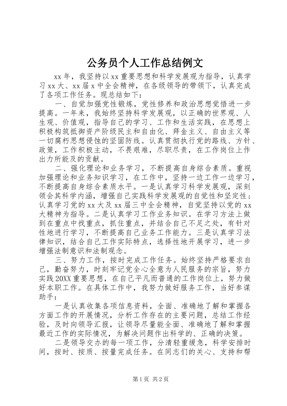 2024年公务员个人工作总结例文_第1页