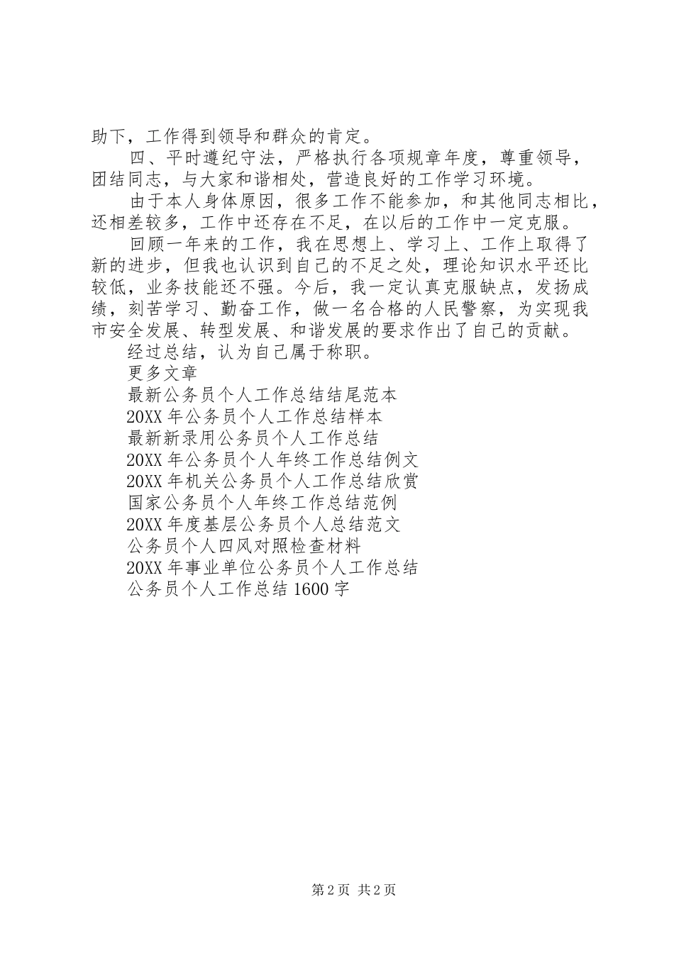 2024年公务员个人工作总结例文_第2页