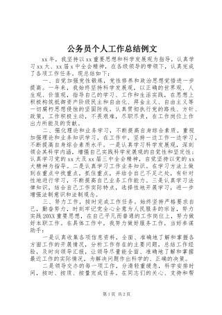 2024年公务员个人工作总结例文