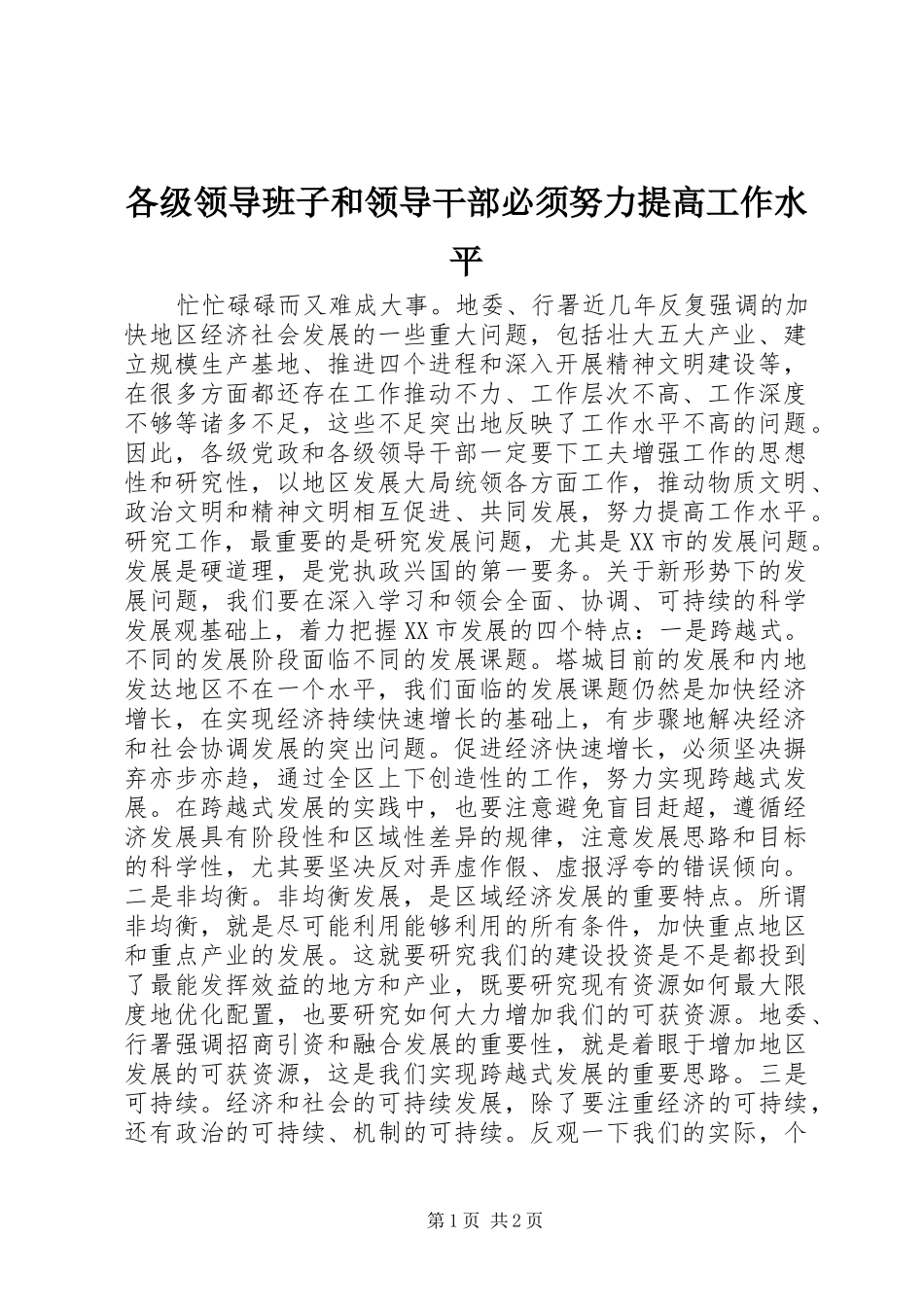 2024年各级领导班子和领导干部必须努力提高工作水平_第1页