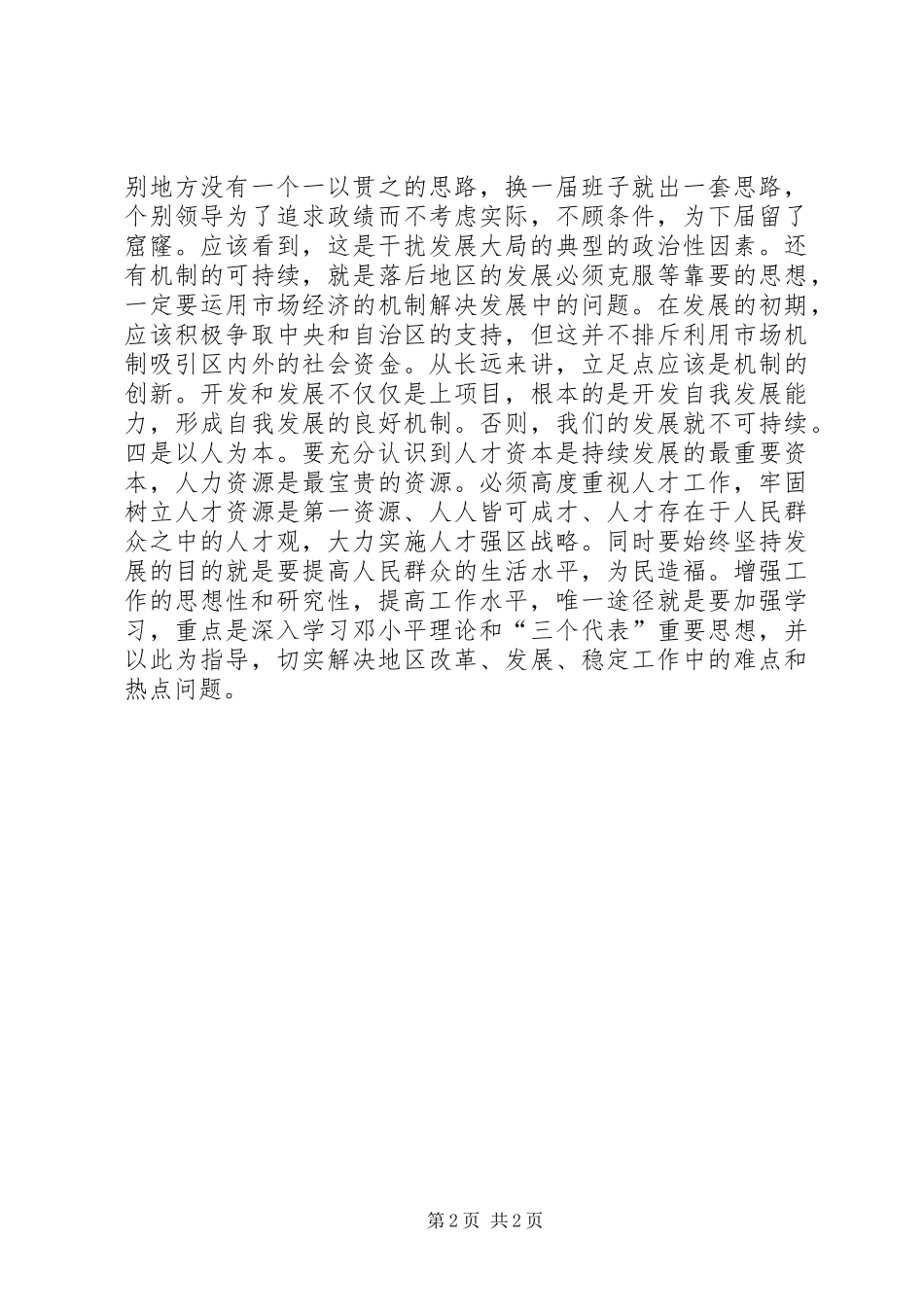2024年各级领导班子和领导干部必须努力提高工作水平_第2页