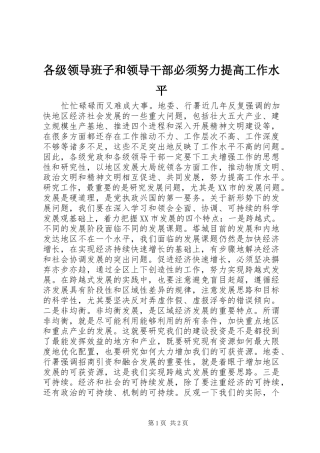 2024年各级领导班子和领导干部必须努力提高工作水平