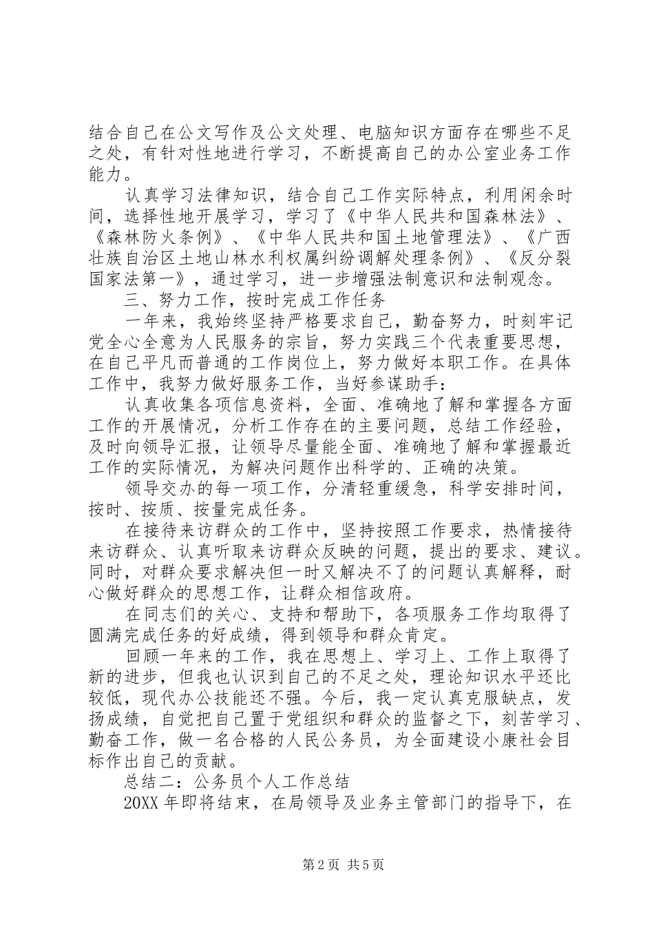 2024年公务员个人工作总结两篇_第2页
