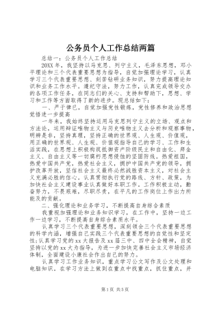 2024年公务员个人工作总结两篇