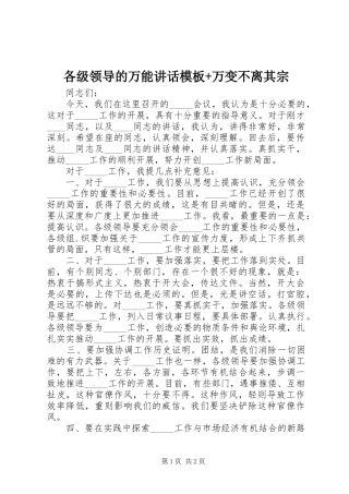 2024年各级领导的万能致辞模板万变不离其宗