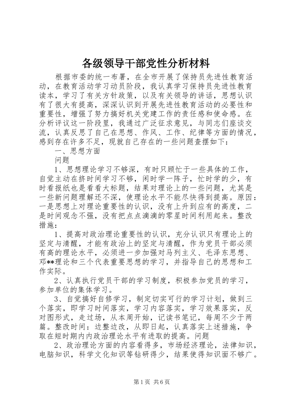 2024年各级领导干部党性分析材料_第1页