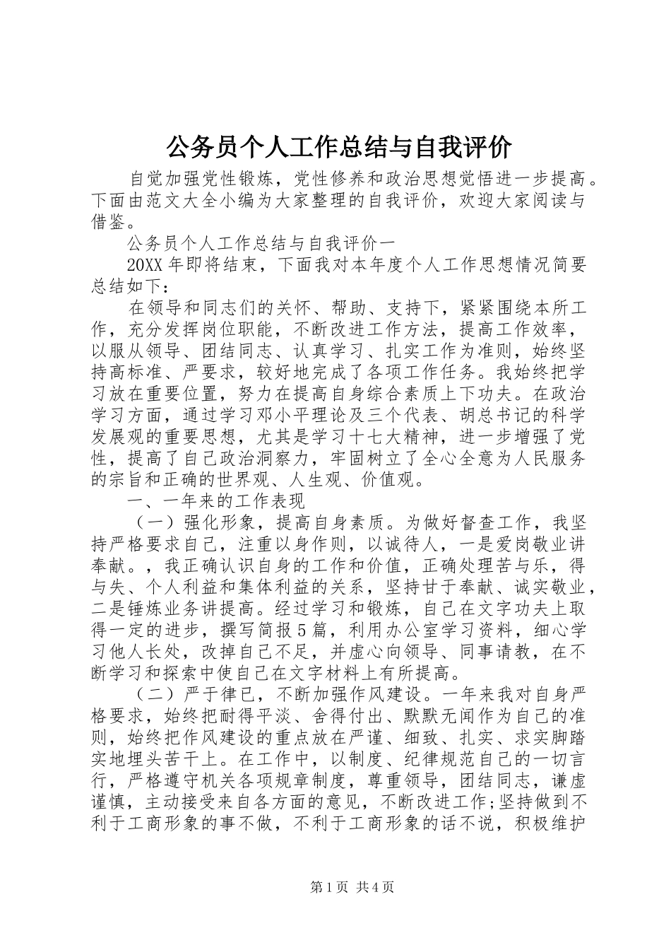 2024年公务员个人工作总结与自我评价_第1页