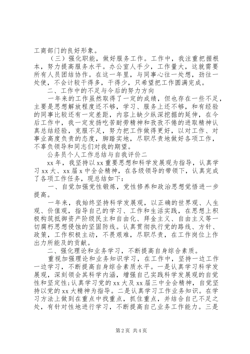 2024年公务员个人工作总结与自我评价_第2页
