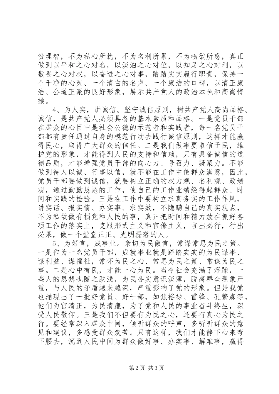 2024年各级领导干部三严三实自查报告_第2页