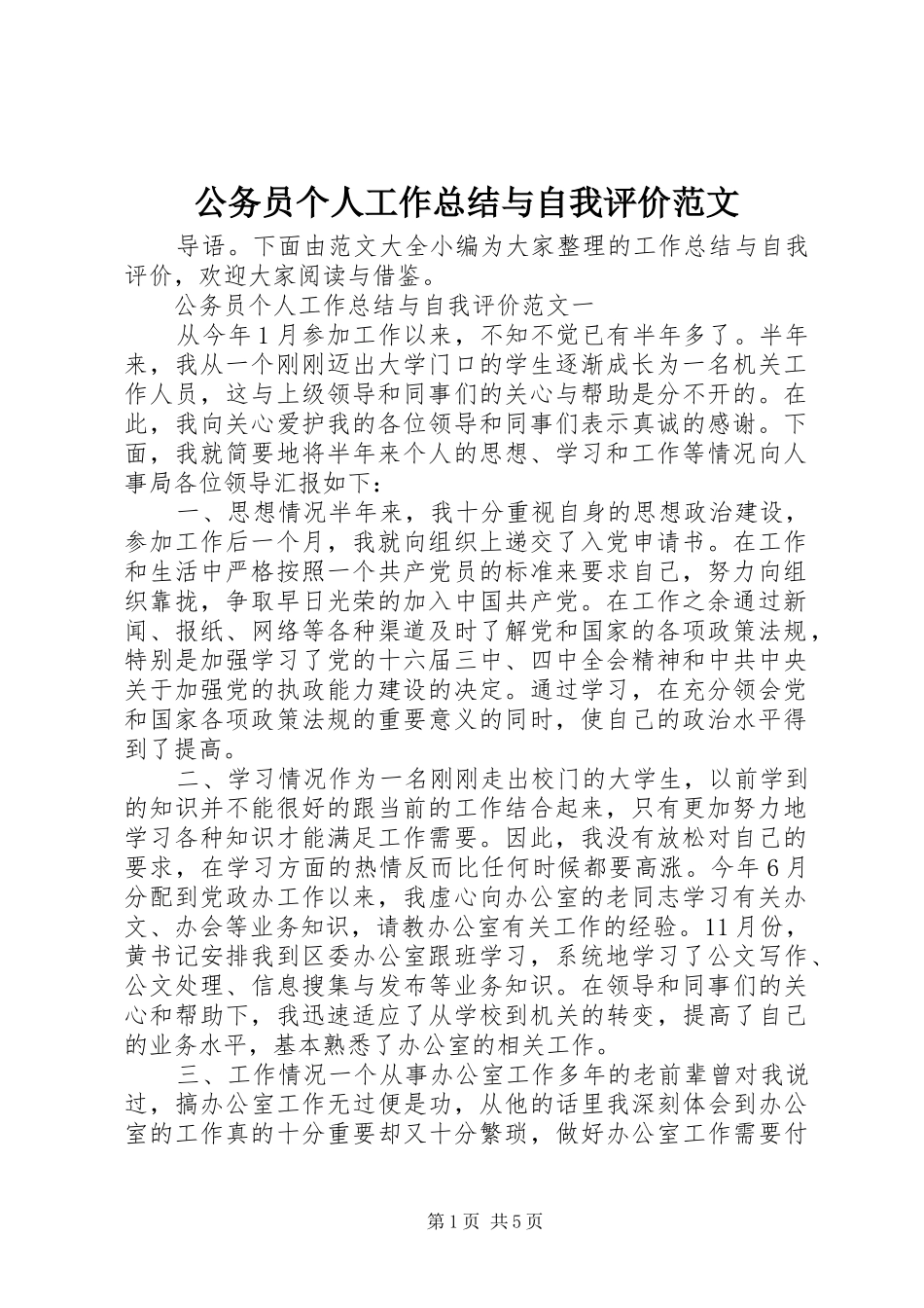 2024年公务员个人工作总结与自我评价范文_第1页