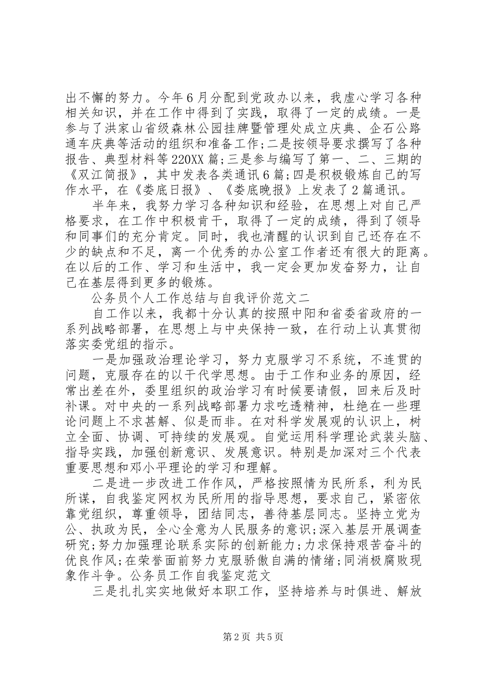 2024年公务员个人工作总结与自我评价范文_第2页