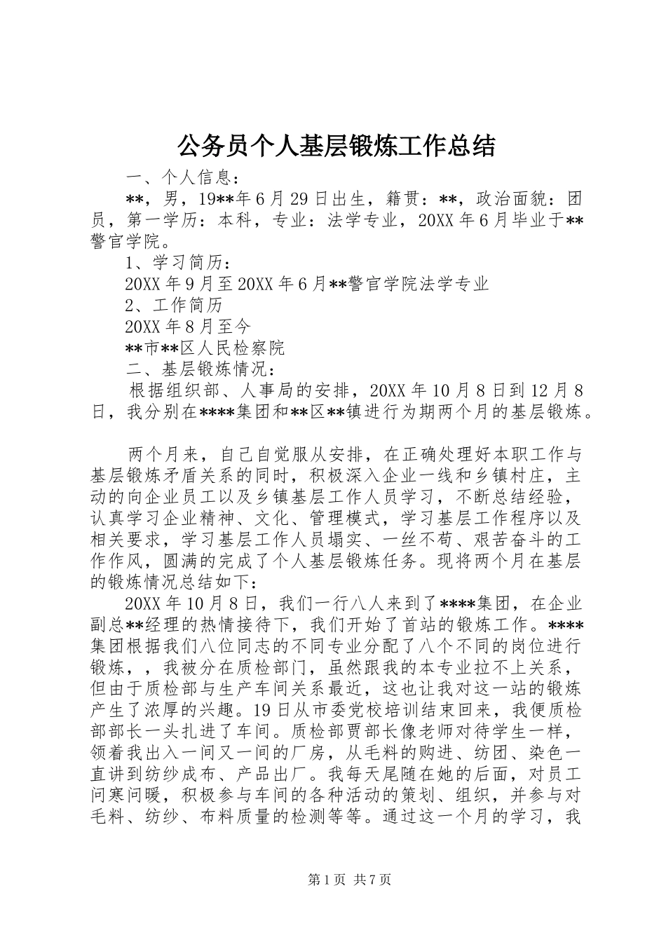 2024年公务员个人基层锻炼工作总结_第1页