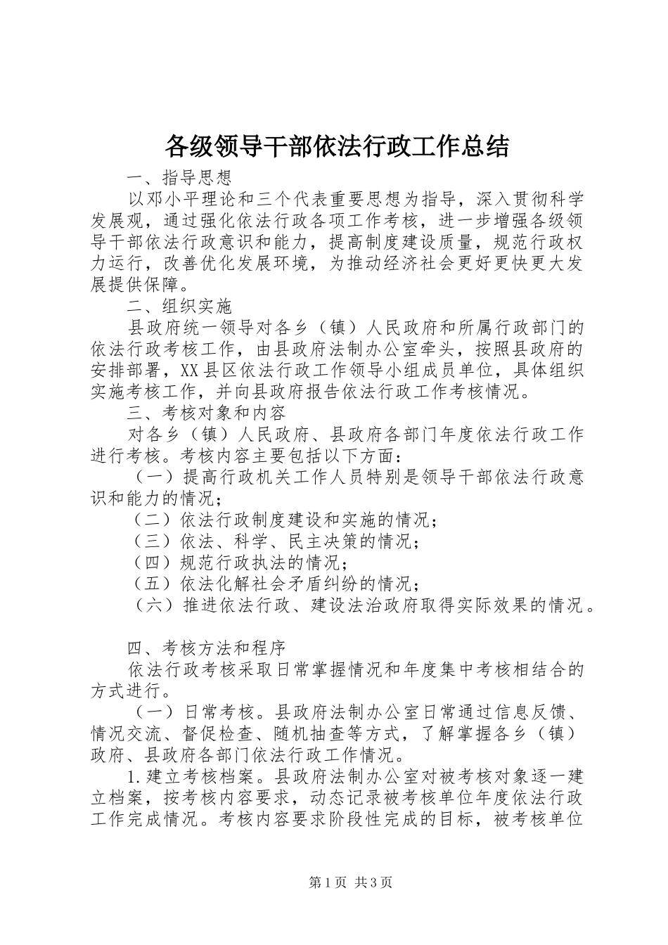 2024年各级领导干部依法行政工作总结_第1页