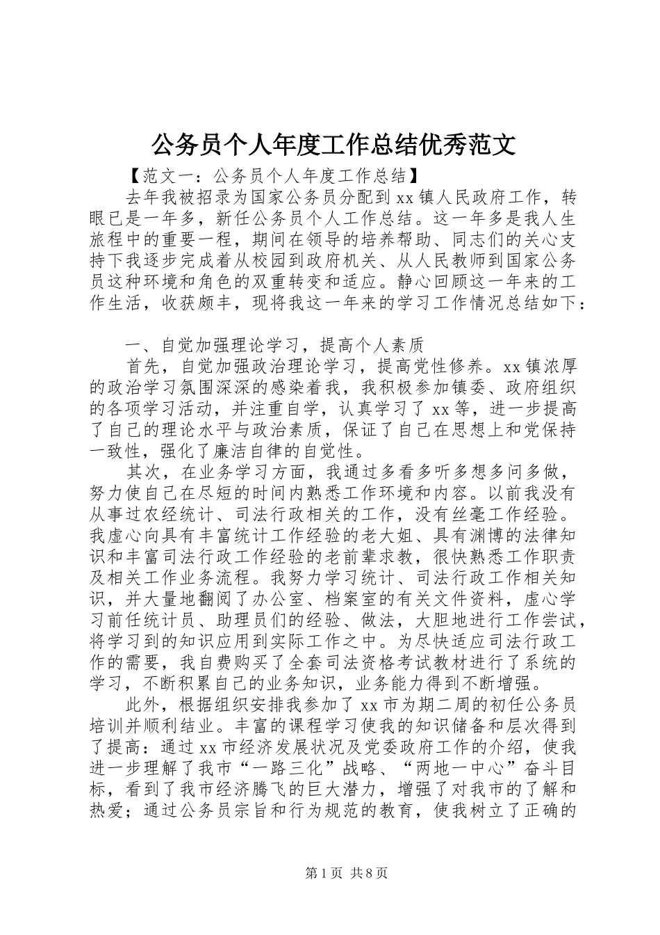 2024年公务员个人年度工作总结优秀范文_第1页