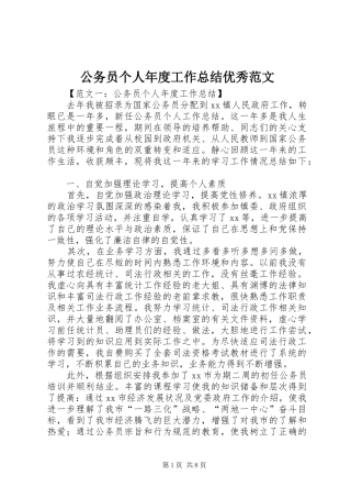 2024年公务员个人年度工作总结优秀范文