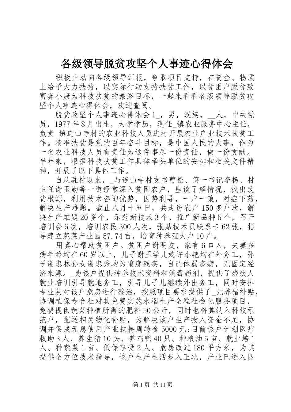 2024年各级领导脱贫攻坚个人事迹心得体会_第1页
