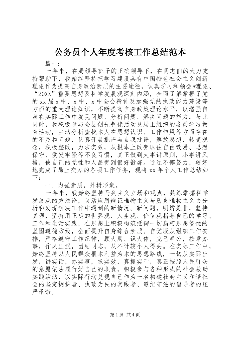 2024年公务员个人年度考核工作总结范本_第1页