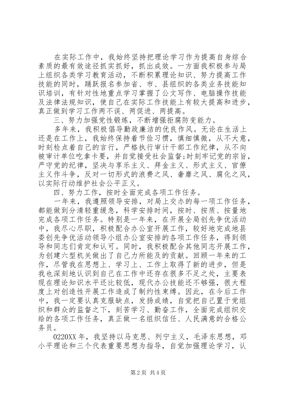 2024年公务员个人年度考核工作总结篇_第2页