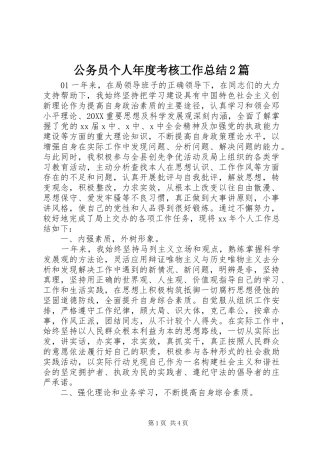 2024年公务员个人年度考核工作总结篇