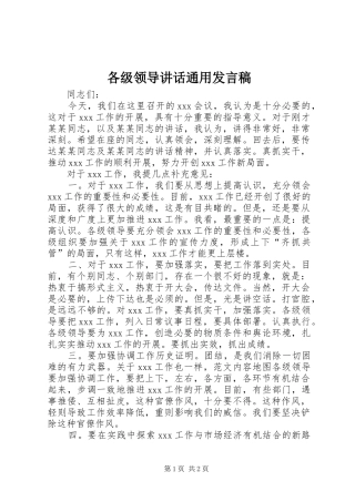 2024年各级领导致辞通用讲话稿