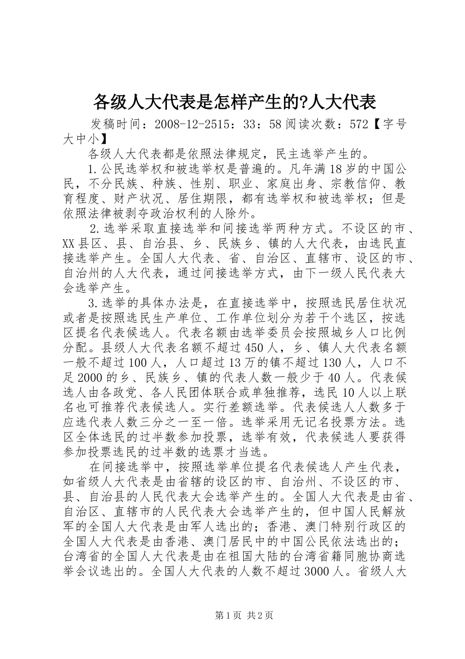 2024年各级人大代表是怎样产生的人大代表_第1页