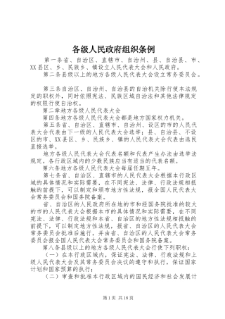 2024年各级人民政府组织条例