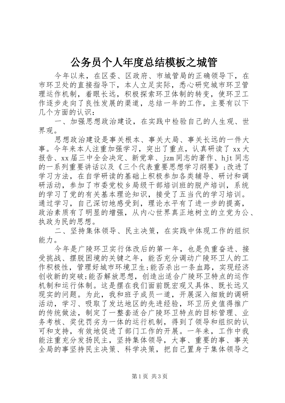2024年公务员个人年度总结模板之城管_第1页