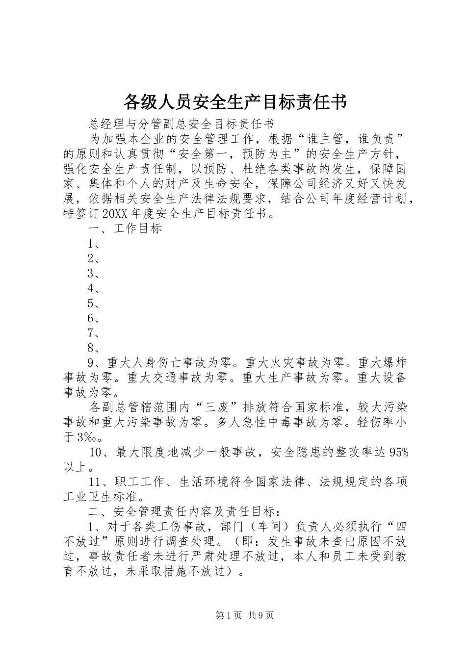 2024年各级人员安全生产目标责任书_第1页