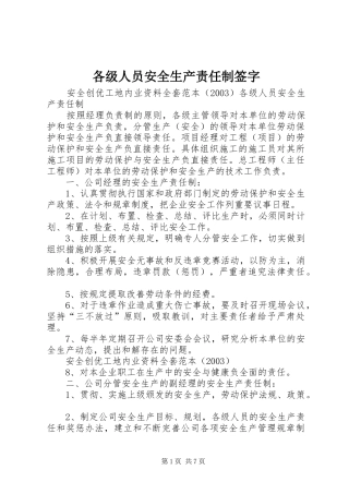 2024年各级人员安全生产责任制签字