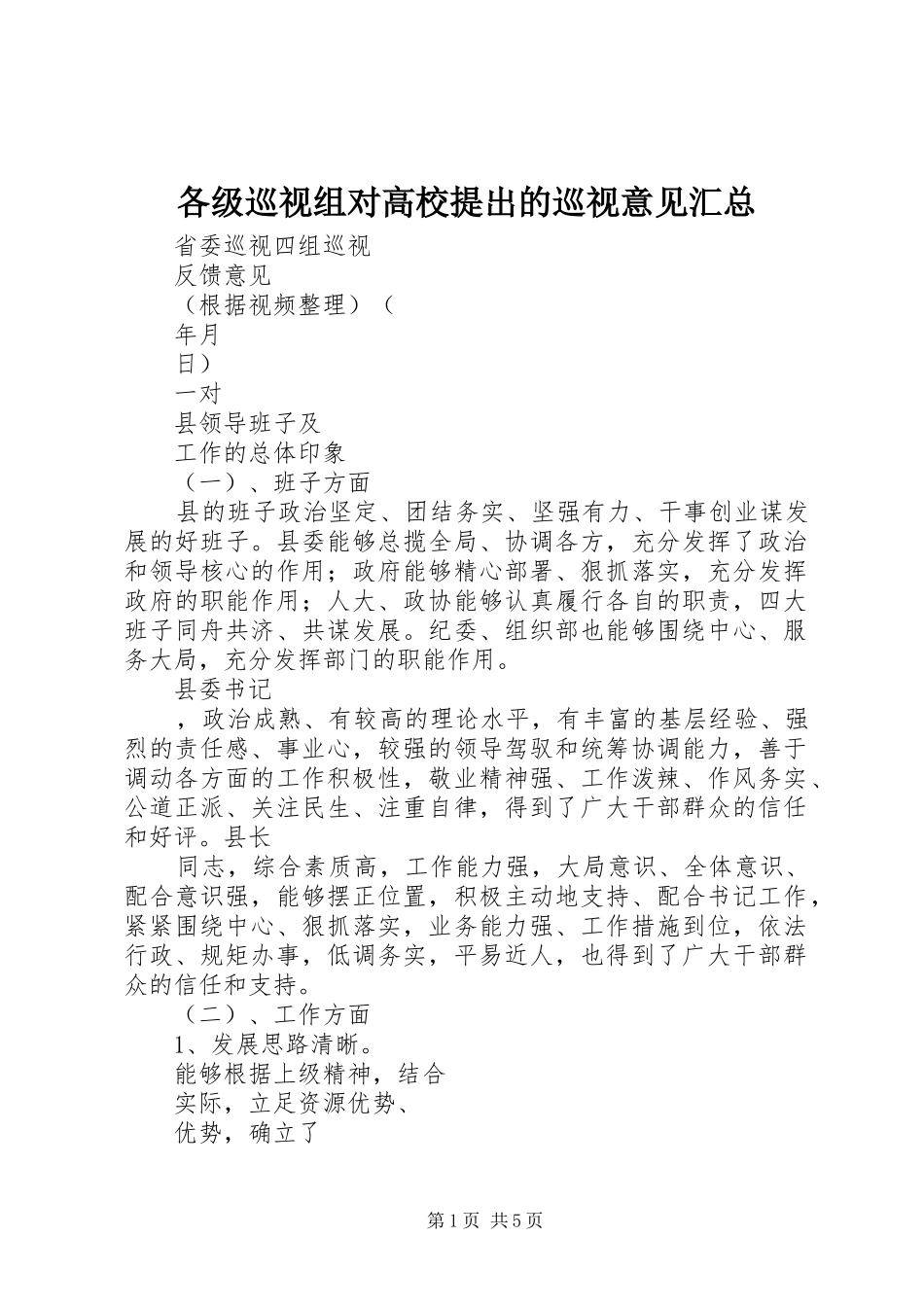2024年各级巡视组对高校提出的巡视意见汇总_第1页